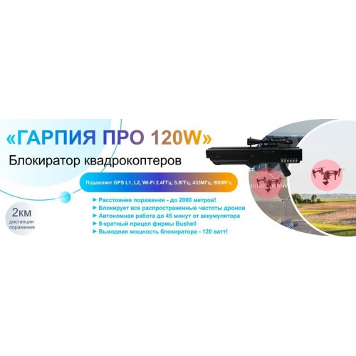 Гарпия ПРО 120W блокиратор дронов в Альметьевске